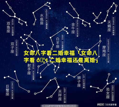女命八字看二婚幸福「女命八字看 🦢 二婚幸福还是离婚」
